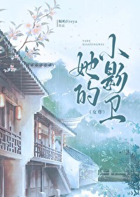 她的小影卫[女尊]