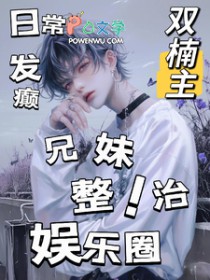 日常发癫，兄妹整治娱乐圈