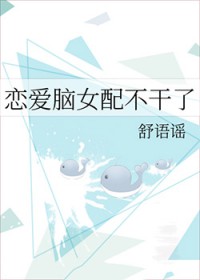 恋爱脑女配不干了