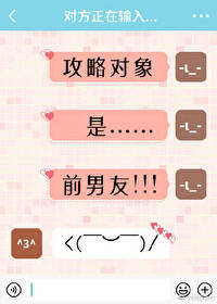 攻略对象是前男友