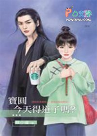 宝圆今天得道了吗