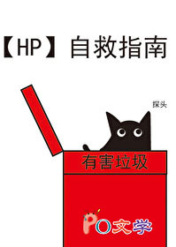 [HP同人] hp自救指南