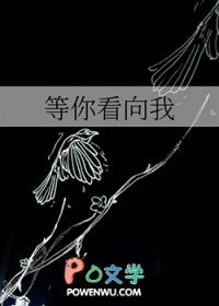 等你看向我
