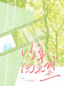 少年回头望