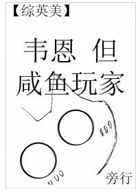 [综英美] 韦恩，但咸鱼玩家